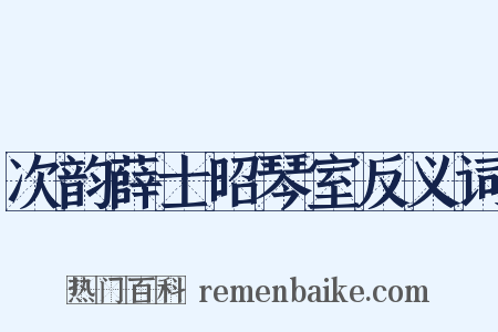 次韵薛士昭琴室反义词是什么意思的图片